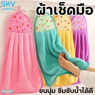 SKY ผ้าเช็ดมือ แบบแขวน มี 3 สีให้เลือก ขนนุ่ม ดูดซับน้ำได้ดี สามารถนำมาเช็ดของอื่นๆ ได้ Hand Towel