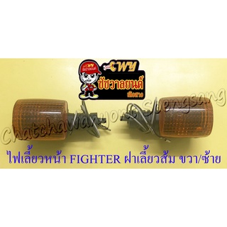 ไฟเลี้ยวหน้า FIGHTER สีดำ ฝาไฟเลี้ยวสีส้ม ขวา/ซ้าย (คู่)