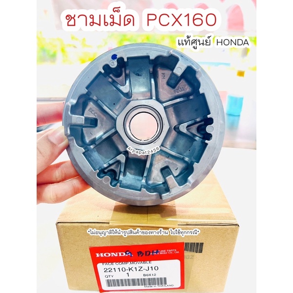 ชามเม็ด PCX160 ปี2021-2022 แท้ศูนย์ฮอนด้า 🚚เก็บเงินปลายทางได้ 🚚