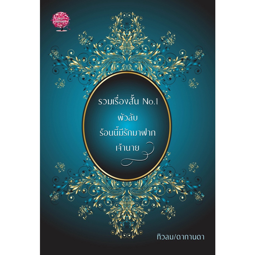 รวมเรื่องสั้น No.1 ( 3เรื่องสั้นใน1เล่ม) / ทิวลม ดากานดา ( ทำมือ ใหม่ )
