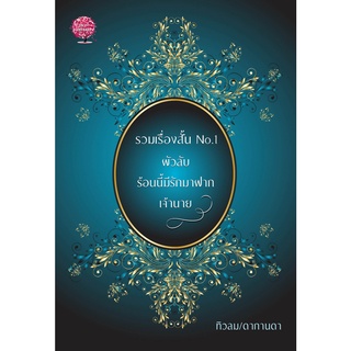 รวมเรื่องสั้น No.1 ( 3เรื่องสั้นใน1เล่ม)  /  ทิวลม  ดากานดา ( ทำมือ ใหม่ )