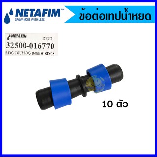 ข้อต่อเทปน้ำหยด ข้อต่อน้ำหยด แบบดึงล็อค ยี่ห้อ เนต้าฟิม netafim จำนวน 10 ตัว