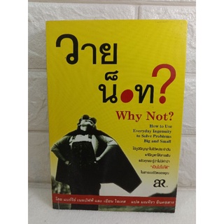 วายน็อท​ ?​  :  Why  Not​?   ผู้แต่ง แบร์รี่ย์ เนลบัฟฟ์ และ เอียนไอเรส