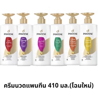 Pantene ครีมนวด แพนทีน โฉมใหม่ ขนาด 410 มล. แพคดี ส่งไว❣️