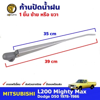 ก้านปัดน้ำฝน 1 ชิ้น สำหรับ Mitsubishi L200 ปี 1978-1986 มิซซูบิชิ แอล200 ก้านเหล็กปัดน้ำฝน คุณภาพดี ส่งไว