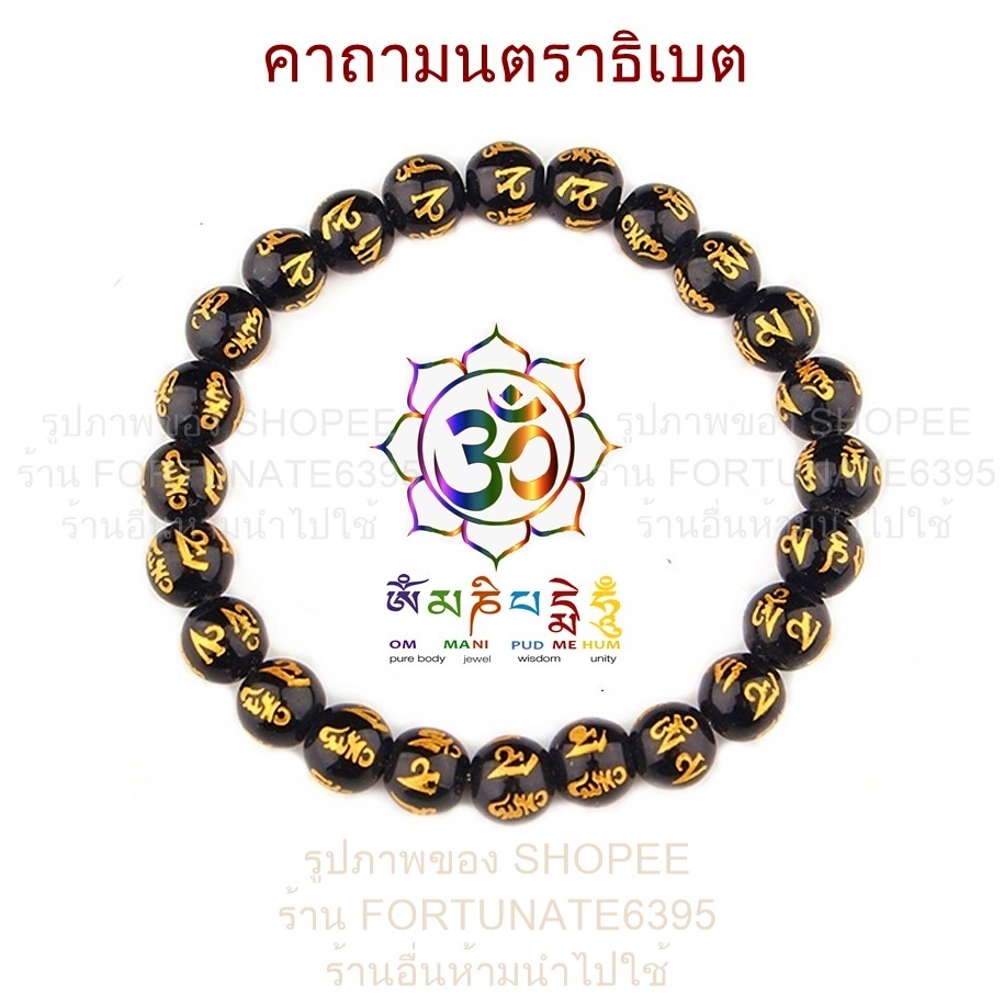 กำไลโอม มนตราธิเบต โอม มณี ปัทเม ฮัม โชคดี มีสุข *ผ่านพิธีแล้ว พร้อมใบรับรอง*