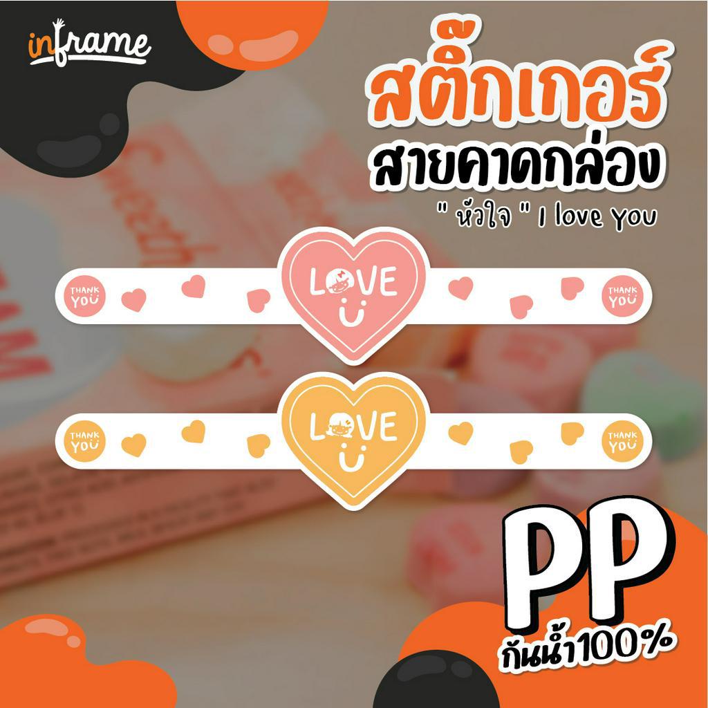 LB-Bandbox-สติ๊กเกอร์ สายคาดกล่อง ตกแต่งบรรจุภัณฑ์ รูป "หัวใจ" (มี 4 แบบ)