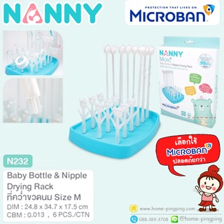 🔥ลดแรง..🔥 ที่คว่ำขวดนม ขนาดกลาง size M (วางได้ 9 ขวด) Nanny Baby Bottle Drying รุ่น N232C ยี่ห้อ NANNY