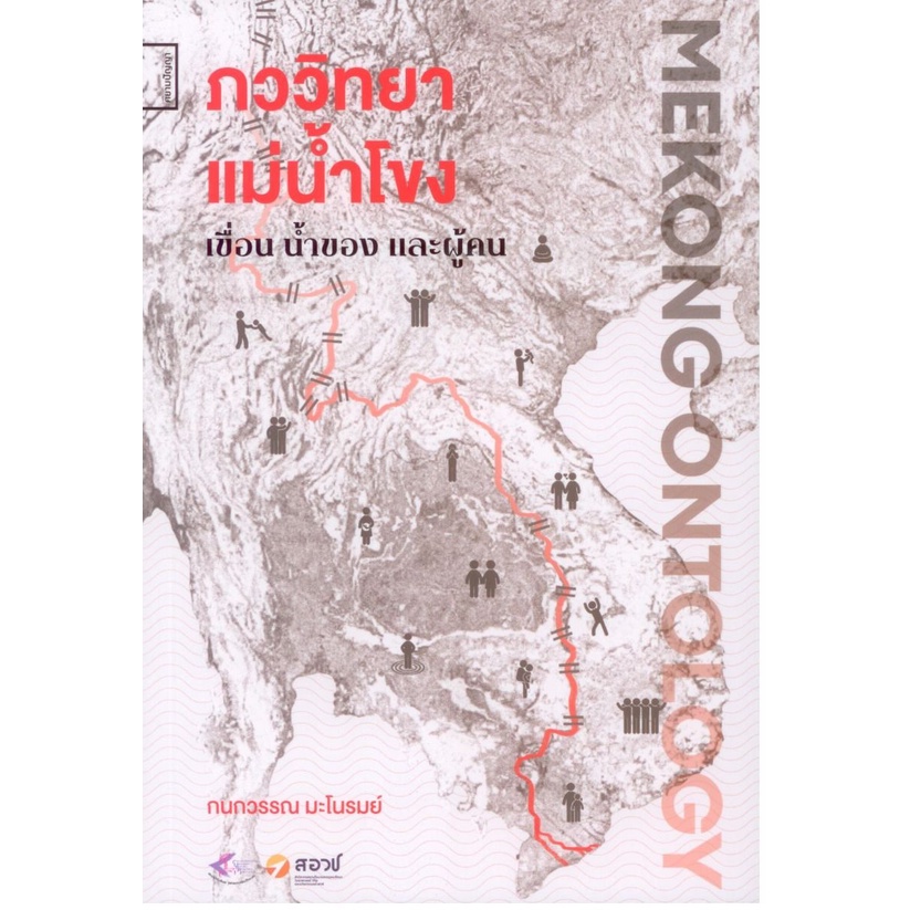 ภววิทยาแม่น้ำโขง (Mekong Ontology): เขื่อน น้ำของ และ ผู้คน