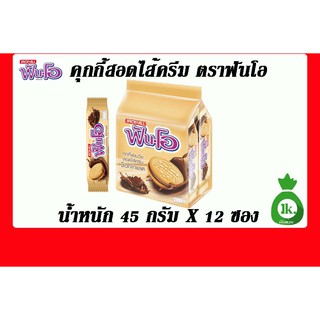 ฟันโอคุกกี้แสนวิชสอดไส้ครีมขนาด5บาทX12ชิ้น