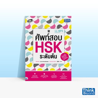 Thinkbeyond Book (ธิงค์บียอนด์ บุ๊คส์) หนังสือTBX ศัพท์สอบ HSK ระดับต้น