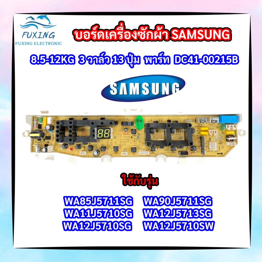 บอร์ดเครื่องซักผ้าซัมซุง 3วาล์ว 13ปุ่ม PCB SAMSUNG 8.5-12KG พาร์ท DC92-00215B รุ่น WA85J5711SG WA90J5711SG WA10J5710SG