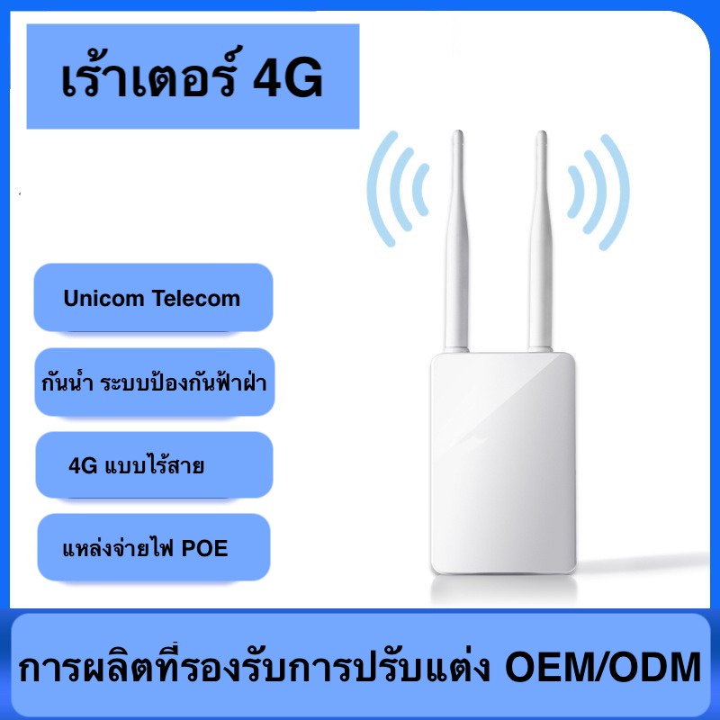 เร้าเตอร์ ใส่ซิม รองรับ ทุกเครือข่าย OUTDOOR 4G Router กระจายไวไฟ กันฝน สำหรับใช้ทั้งภายในและภายนอก
