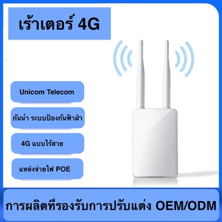 เร้าเตอร์ ใส่ซิม รองรับ ทุกเครือข่าย OUTDOOR 4G Router กระจายไวไฟ กันฝน สำหรับใช้ทั้งภายในและภายนอก