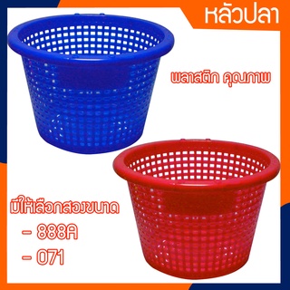 (2 ขนาด) หลัวปลา หลัวกุ้ง ตะกร้าผลไม้ (52x35 ซม.)/(54.5x36.7 ซม.)