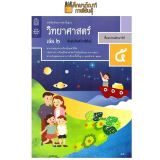 วิทยาศาสตร์และเทคโนโลยี ป.5 เล่ม 2 (ฉบับปรับปรุง ปี 2560) สสวท วิทยาศาสตร์ ป.5