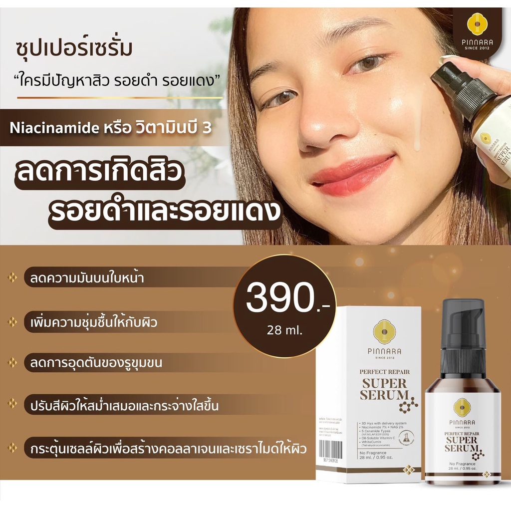 Pinnara ซุปเปอร์ครีม ซุปเปอร์เซรั่ม Perfect Repair Super Serum Super ...