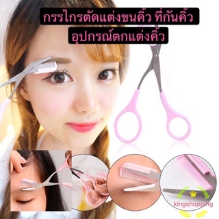 kingshopping กรรไกรตัดแต่งขนคิ้ว ที่กันคิ้ว อุปกรณ์ตกแต่งคิ้วOu74