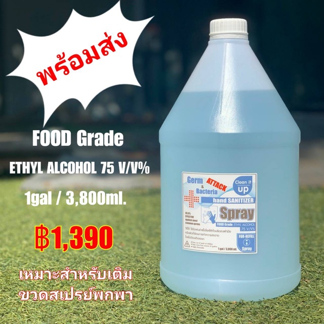 พร้อมส่ง💯% แอลกอฮอล์ 70-75 V/V% Food Grade ขนาด 3,800 ml. ใช้ฉีดพ่นลงบนฝ่ามือหรือของใช้ทั่วไป สามารถ