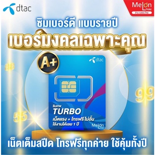 SET 2 เบอร์มงคล DTAC Turbo ดีเเทค เกรดA+ เลขนำโชค การงาน การเงิน สุขภาพ โทรฟรีทุกเครือข่าย เน็ตแรงเต็มสปีด ซิมเน็ตรายปี