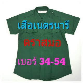 ตราสมอ เสื้อเนตรนารี เบอร์ 34-54