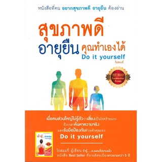 Se-ed (ซีเอ็ด) : หนังสือ สุขภาพดี อายุยืน คุณทำเองได้ Do It Yourself