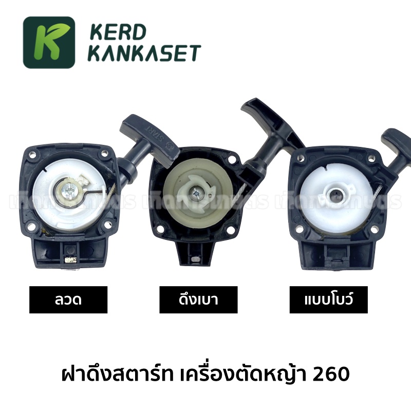 ชุด ฝาสตาร์ท ฝาดึง เครื่องตัดหญ้า 260