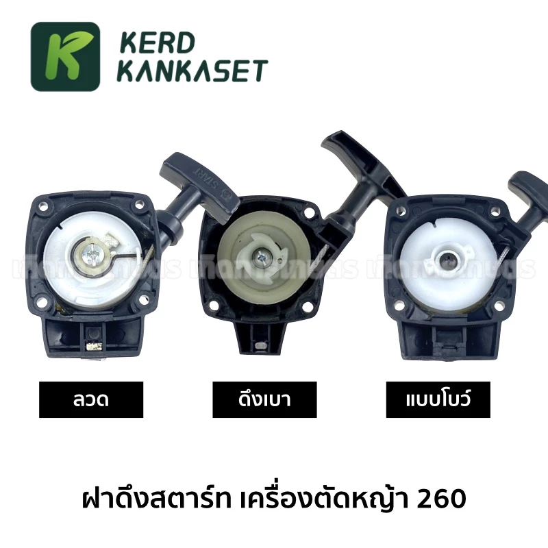 ชุด ฝาสตาร์ท ฝาดึง เครื่องตัดหญ้า 260