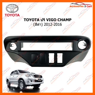 TOYOTA ปรี VIGO CHAMP (สีดำ) 2012-2016 รหัส NV-TO-136