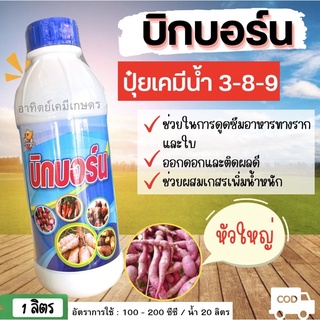 บิกบอร์น 3-8-9 ปุ๋ยเคมีน้ำ ช่วยในการดูดซึมอาหารทางรากและใบ