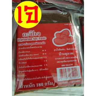 กะปิ เจ โยตา อาหารเจ Vegetarian Shrimp Paste ทำข้าวคลุกกะปิ น้ำพริก (แบบซอง)