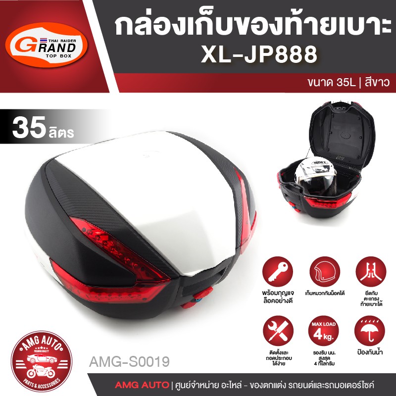 กล่องเก็บของท้ายรถมอเตอร์ไซค์​ XL-JP888 สีดำคาดขาว(ความจุ 35 ลิตร) กล่องหลัง กล่องท้ายรถมอไซค์ กล่อง