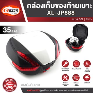 กล่องเก็บของท้ายรถมอเตอร์ไซค์​ XL-JP888 สีดำคาดขาว(ความจุ 35 ลิตร) กล่องหลัง กล่องท้ายรถมอไซค์ กล่องท้ายเบาะ AMG-S0019