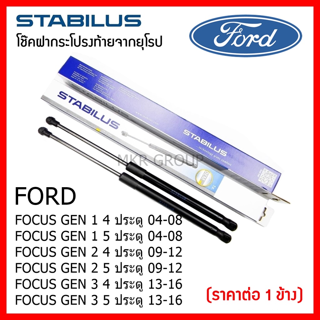 Stabilus โช๊คฝาท้ายแท้ OEM โช้คฝาประตูหลัง จากเยอรมัน สำหรับ Ford FOCUS GEN 1 2 และ 3 Ford FOCUS 4ประตู FOCUS 5 ประตู