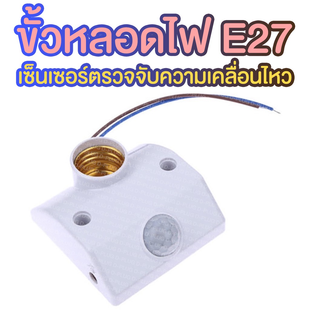 ขั้วหลอดไฟ E27 พร้อมเซ็นเซอร์ตรวจจับความเคลื่อนไหว 360 องศา