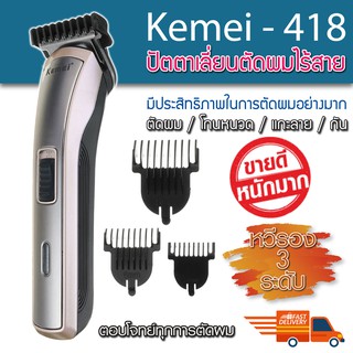 KEMEI แบตเตอเลี่ยนตัดผม  รุ่น KM-418