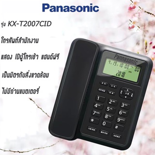 Panasonic รุ่น KX-T2007CID (หลายสี) โทรศัพท์สำนักงาน โทรศัพท์บ้าน โทรศัพท์มีสาย โทรศัพท์ตั้งโต๊ะ จัดส่งของออกจากกรุงเทพฯ