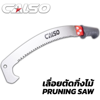 CALSO เลื่อยตัดกิ่งไม้ด้ามต่อได้แบบหัวงอ ใบเลื่อยคม ด้ามหุ้มยางกันลื่น เคลือบสารกันสนิม สามารถใช้กับด้ามไม้