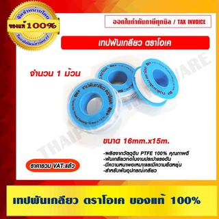 เทปพันเกลียว ตราโอเค ขนาด 16มม.x15ม. จำนวน 1 ม้วน ของแท้ 100% ราคารวม VAT แล้ว