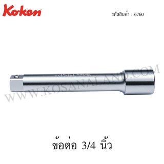 Koken ข้อต่อ 3/4 นิ้ว รุ่น 6760 (Extension Bar)