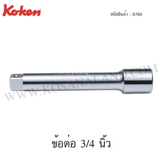 Koken ข้อต่อ 3/4 นิ้ว รุ่น 6760 (Extension Bar)