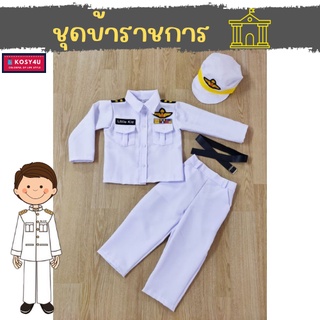 ชุดอาชีพเด็ก ชุดข้าราชการขาว เด็ก 2-9ปี ชุดเด็ก อาชีพในฝัน เ…