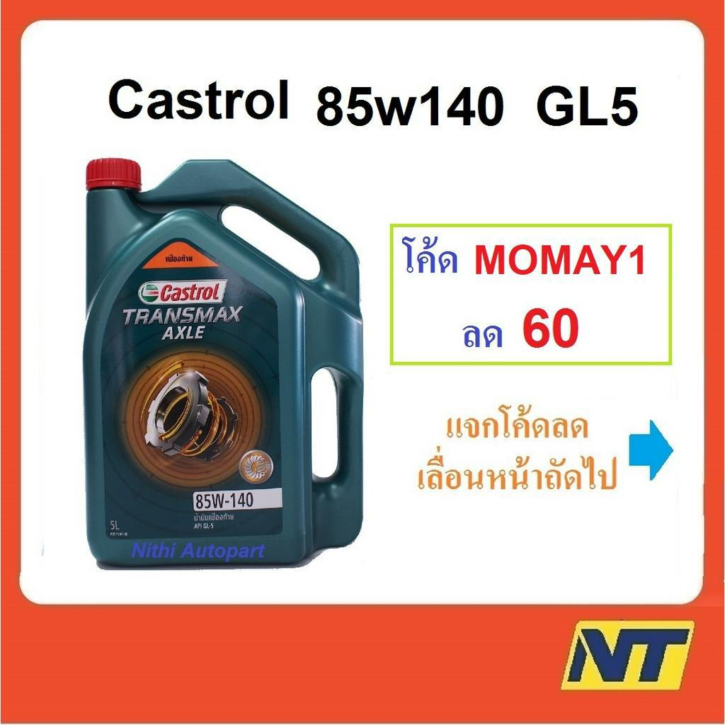 น้ำมันเกียร์ CASTROL AXLE แอคเซล GL-5  85W-140 85w140  5 ลิตร