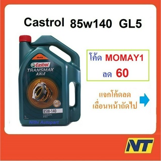 [โค้ด JULSU12 ลด75] น้ำมันเกียร์ CASTROL AXLE แอคเซล GL-5  85W-140 85w140  5 ลิตร