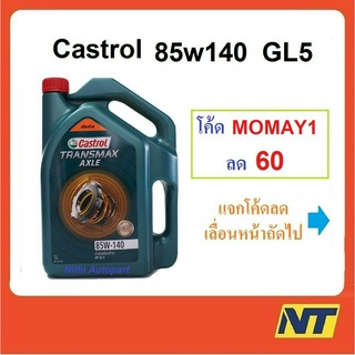 [โค้ด JULSU12 ลด75] น้ำมันเกียร์ CASTROL AXLE แอคเซล GL-5  85W-140 85w140  5 ลิตร