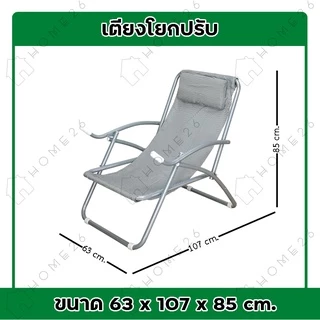 Home26 เก้าอี้แคมป์ปิ้ง รุ่นฮาวาย โยกปรับ พักผ่อน ปิกนิคกลางแจ้ง พับได้ รองรับน้ำหนักได้ถึง 100 กก.
