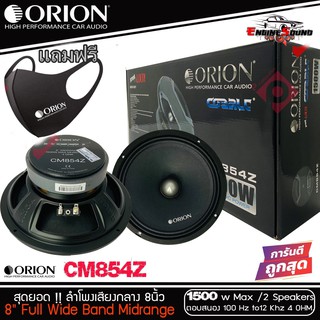 ของแท้!! ลำโพงเสียงกลาง 8นิ้ว เฟสปลั๊ก Orion Cobalt รุ่น CM854Z รุ่นใหม่ตัวท้อป พลังเสียง1500 วัตต์ ที่ 4โอม ราคาต่อคู่