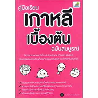 [ศูนย์หนังสือจุฬาฯ]  9786163812209 คู่มือเรียนเกาหลีเบื้องต้น ฉบับสมบูรณ์