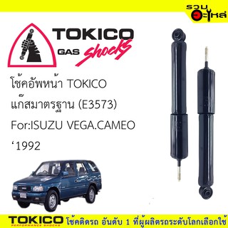 โช๊คอัพหน้า TOKICO แก๊สมาตรฐาน 📍(E3573) For : ISUZU VEGA.CAMEO  ปี 1992 -(ซื้อคู่ถูกกว่า) 🔽ราคาต่อต้น🔽