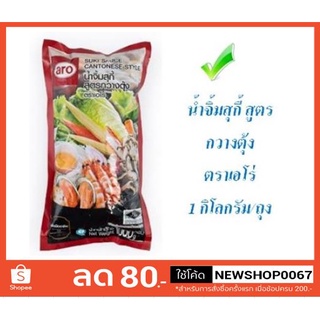 น้ำจิ้มสุกี้ สูตรกวางตุ้ง ตราเอโร่ ขนาด 1กิโลกรัม/ถุง #aro#